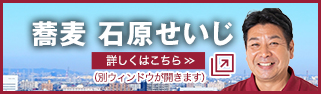あなたのそばに、蕎麦石原せいじ（国民民主党世田谷区政策委員）